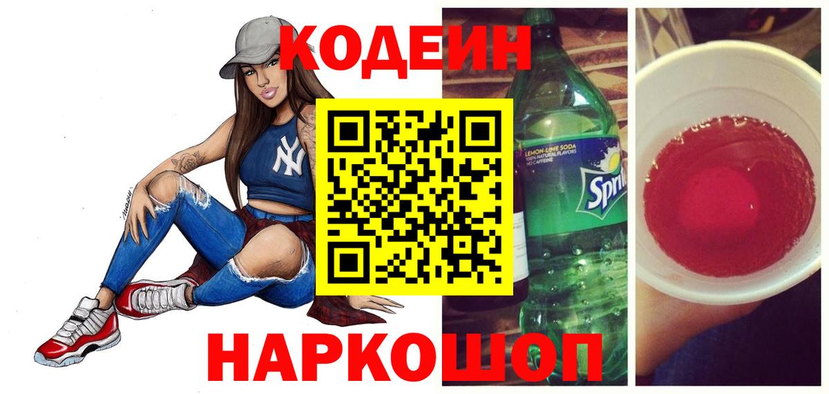 Codein напиток Lean (лин) Краснодар